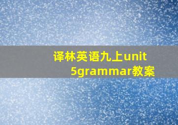 译林英语九上unit5grammar教案