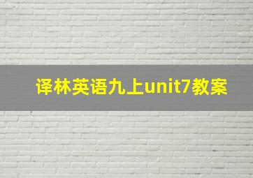 译林英语九上unit7教案