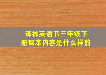 译林英语书三年级下册课本内容是什么样的