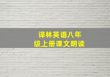 译林英语八年级上册课文朗读