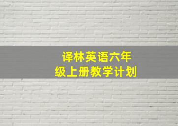 译林英语六年级上册教学计划