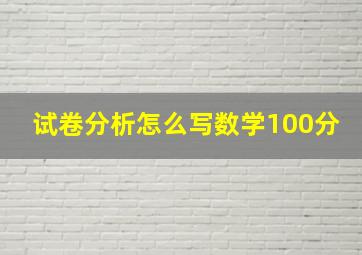 试卷分析怎么写数学100分