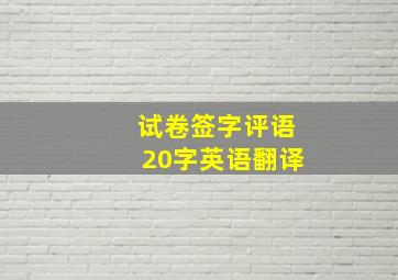 试卷签字评语20字英语翻译