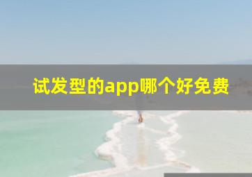 试发型的app哪个好免费