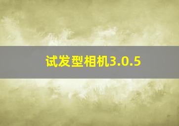 试发型相机3.0.5