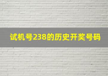 试机号238的历史开奖号码