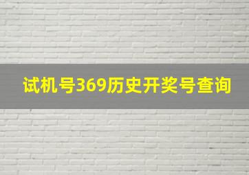 试机号369历史开奖号查询