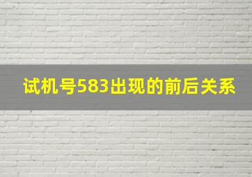 试机号583出现的前后关系