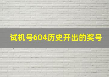 试机号604历史开出的奖号