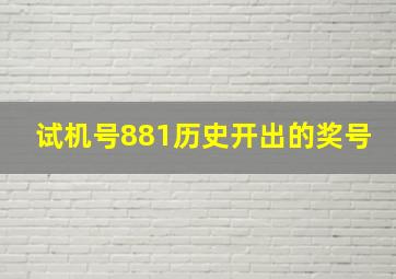 试机号881历史开出的奖号