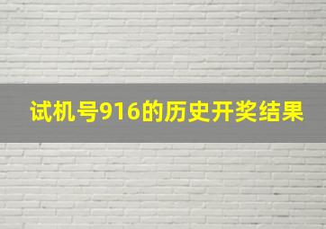 试机号916的历史开奖结果