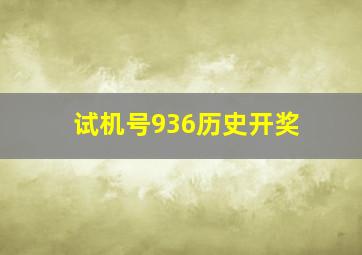 试机号936历史开奖