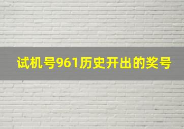 试机号961历史开出的奖号