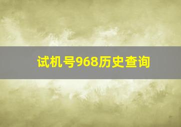 试机号968历史查询