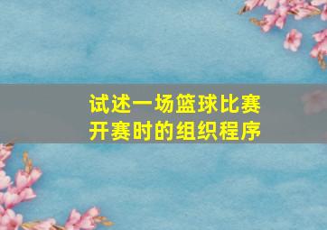 试述一场篮球比赛开赛时的组织程序