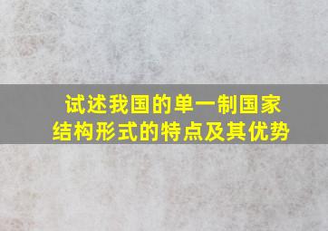 试述我国的单一制国家结构形式的特点及其优势