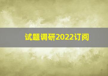 试题调研2022订阅