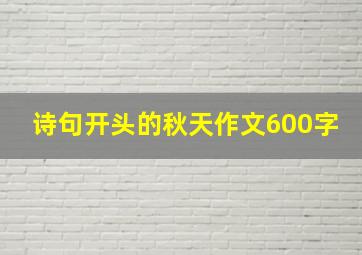 诗句开头的秋天作文600字