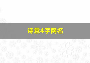 诗意4字网名