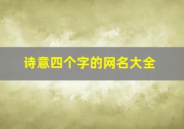 诗意四个字的网名大全