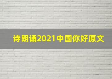 诗朗诵2021中国你好原文