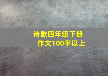 诗歌四年级下册作文100字以上