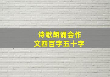 诗歌朗诵会作文四百字五十字