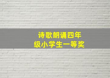 诗歌朗诵四年级小学生一等奖