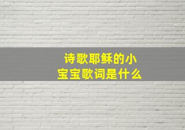 诗歌耶稣的小宝宝歌词是什么