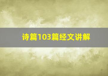 诗篇103篇经文讲解