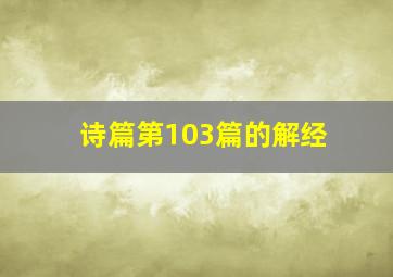 诗篇第103篇的解经