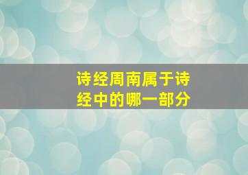 诗经周南属于诗经中的哪一部分