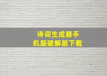 诗词生成器手机版破解版下载