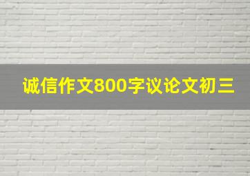 诚信作文800字议论文初三