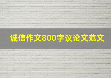 诚信作文800字议论文范文