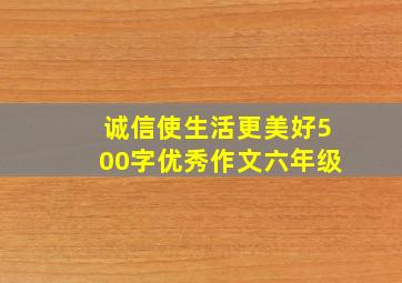 诚信使生活更美好500字优秀作文六年级