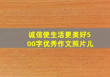 诚信使生活更美好500字优秀作文照片儿