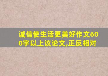 诚信使生活更美好作文600字以上议论文,正反相对