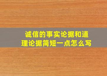 诚信的事实论据和道理论据简短一点怎么写