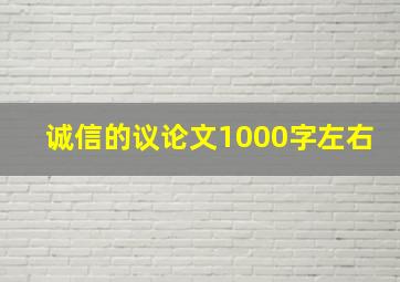 诚信的议论文1000字左右