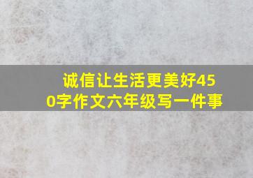 诚信让生活更美好450字作文六年级写一件事