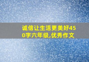 诚信让生活更美好450字六年级,优秀作文