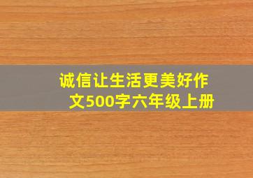 诚信让生活更美好作文500字六年级上册