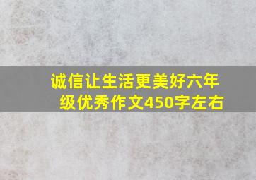 诚信让生活更美好六年级优秀作文450字左右