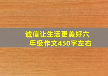 诚信让生活更美好六年级作文450字左右