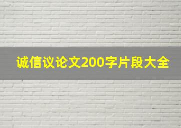 诚信议论文200字片段大全