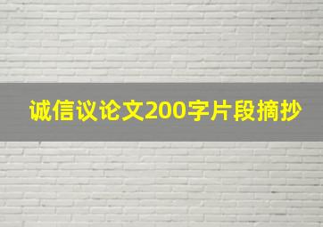 诚信议论文200字片段摘抄