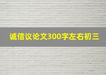 诚信议论文300字左右初三