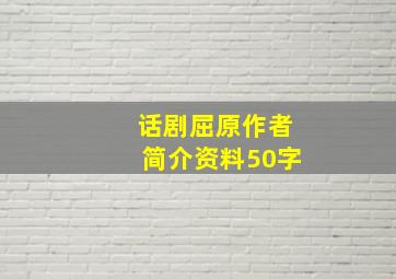 话剧屈原作者简介资料50字