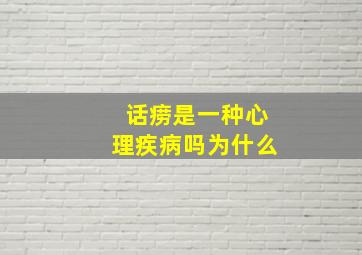 话痨是一种心理疾病吗为什么